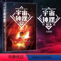 [正版]宇宙钟摆Ⅲ 诱惑大结局 银河行星著 科幻小说图书籍 科幻小说界的刘慈欣第二 星云奖zui佳人气奖得主