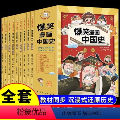 [全套9册]爆笑漫画中国史 [正版]全套9册 爆笑漫画中国史 写给孩子的历史类故事儿童版漫画书故事集老师小学生三四五六年