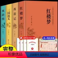 [精装完整版]四大名著正版全套 送考点 [正版]精装完整版四大名著原著全套无删减版三国演义水浒传西游记红楼梦青少版本五年