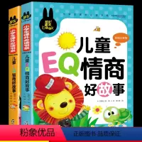 [正版]儿童情商书籍训练小孩故事书注音版有带拼音适合学前班幼儿园大班幼儿读绘本阅读课外书必读老师二一年级小朋友大字体