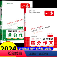 语文+英语高考满分作文 高中通用 [正版]2024高考语文满分作文 高中作文素材大全范文精选满分模版真题全国作文选作文书