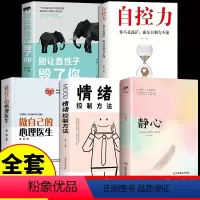 [正版]全套5册做自己的心理医生+自控力+别让直性子毁了你+静心如何学会情绪控制方法社会行为心理学入门书籍樊登心里学畅