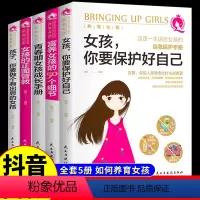 [抖音同款]养育女孩父母必读5册 [正版]抖音同款 女孩,你该如何保护自己你要保护好自己 育儿书籍父母必读青春期女孩成长
