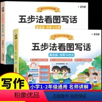 [基础+提高]五步法看图写话 (一二年级适用) [正版]五步法看图写话一二年级每日一练人教版 小学语文一年级二年级上册下