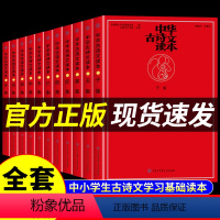 (12册)中华古诗文读本 [正版]全套12册中华古诗文读本 中国古诗文经典诵读与鉴赏大全中小学生必背古诗词分级阅读课外书