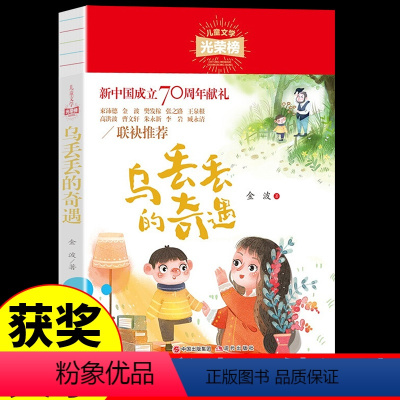 [正版]乌丢丢的奇遇记 金波 适合小学三年级四年级五年级上册下册阅读课外书必读的书目人教版寒假上 下学期看的书籍老师