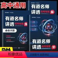 [有道名师讲透]数学+物理+化学 高一 · 赠对应年级视频宝典 [正版]赠视频2024有道名师讲透高考物理高中物理辅导书
