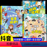 [精装全3册]心理学+安全保护+时间管理 [正版]抖音同款儿童趣味百科漫画时间管理启蒙书 时间管理硬壳绘本养成好习惯训练