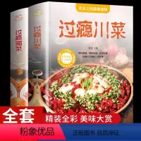 [正版]精装2册 过瘾川菜湘菜 菜谱家常菜大全做法舌尖上的中国美食书籍家庭菜食谱八大菜系四川大碗半成品香料调料大全书烹