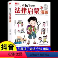 [抖音同款]给孩子读的法律启蒙漫画 [正版]抖音同款给孩子读的法律启蒙书漫画版 7-15岁小学生法律科普书籍教孩子拒绝霸