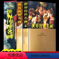 [正版]世界传世名画全2册 精装铜版纸彩印 世界绘画名画作品集 西方绘画艺术 世界经典油画欣赏 世界名人名画集 商城