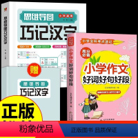 [全套2册]巧记汉字+好词好句好段 小学通用 [正版]抖音同款思维导图巧记汉字小学生识字认知汉字偏旁部首结构组词成语同义