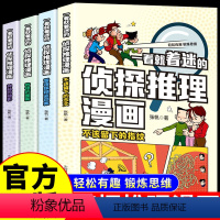 [全5册]一看就着迷的侦探推理漫画 [正版]全套5册 一看就着迷的侦探推理漫画故事书破案悬疑小说侦探类书籍儿童小学生三四