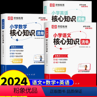 [全套3册]语文+数学+英语 小学通用 [正版]荣恒小学语文核心知识清单数学英语人教版 一二三四五六年级小升初必刷题总复