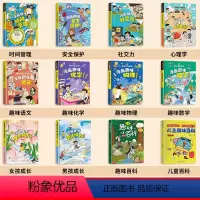 [全套12册]儿童趣味百科系列全套 [正版]抖音同款漫画趣味男孩女孩成长启蒙书 儿童趣味百科全书漫画版全套心理学社交力小