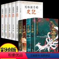 [全9册]山海经+史记 [正版]写给孩子的山海经全套4册原著全册必读儿童读的懂得彩绘版小学生版阅读书籍适合三四年级上册至