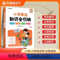 英语知识全归纳 小学通用 [正版]有道精品图书2024小学英语知识全归纳小学生一二三四五六年级知识点汇总大全阅读技巧总结