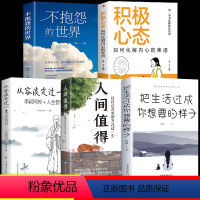 [正版]全5册 人间值得不抱怨的世界把生活过成你想要的样子积极心态从容一生正能量初高中生成长励志成人心灵鸡汤治愈人生哲