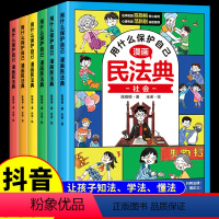 [正版]抖音同款用什么保护自己漫画版民法典全6册儿童版2023年版漫画入门这才是孩子爱看的法律启蒙书心里心理自助书明名