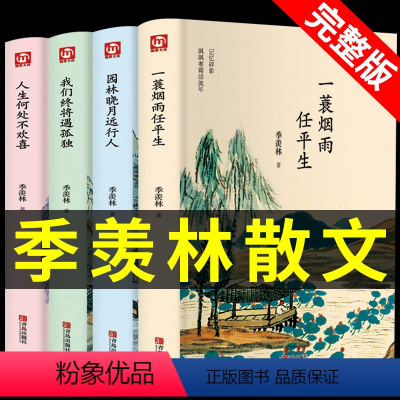 [正版]全集4册 季羡林散文集 园林晓月远行人 一蓑烟雨任平生 适合初中生看的优美文学书籍 季羡林的书全集书 小说榜畅