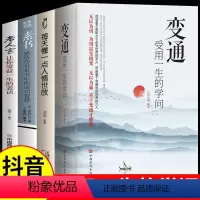 [正版]全4册 变通书籍每天懂一点人情世故老人言素书 受用一生学问为人处世人情世故宿文渊的学会中国式人际沟通技巧做个圆
