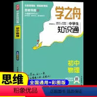物理 初中通用 [正版]初中物理知识点大全人教版 学之舟中学生知识通 初中生八年级初二上册下册同步练习册必刷题中考总复习