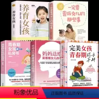 [正版]全套5册 完美女孩青春期成长手册女孩教育书籍育儿书籍父母必读家庭教育女儿私房书男孩秘密书性教育妈妈送给的书百科