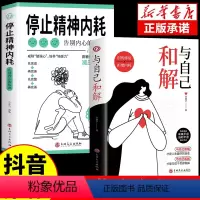 [正版]抖音同款与自己和解+停止精神内耗 告别内心的焦虑书籍 高敏感人群减压指南拒绝你的内耗书缓解压力心理学入门基础心