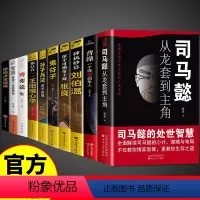 [全套10册]处世智慧谋略一套就够! [正版]抖音同款司马懿从龙套到主角+曹操一个能变的牛人+鬼谷子原著书籍人情世故人为