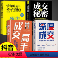 [正版]全4册 深度成交书+成交高手+秘密+销售就是玩转情商销售技巧书籍顾客行为心理学如何说客户才会听会买人际关系的交