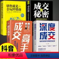 [正版]全4册 深度成交书+成交高手+秘密+销售就是玩转情商销售技巧书籍顾客行为心理学如何说客户才会听会买人际关系的交