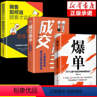 [正版]抖音同款3册爆单成交高手销售如何说顾客才会听技巧书籍就是要会玩转情商行为心理学营销管理深度成交文案市场广告