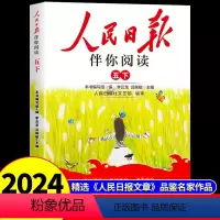 人民日报伴你阅读 五年级下 [正版]2024版人民日报伴你阅读小学生五年级下册教你写好文章金句摘抄带你读时政作文素材你伴