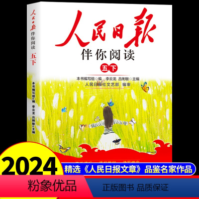 人民日报伴你阅读 五年级下 [正版]2024版人民日报伴你阅读小学生五年级下册教你写好文章金句摘抄带你读时政作文素材你伴