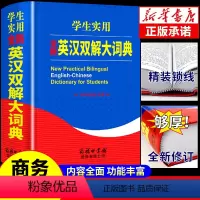 [正版]2023年英汉双解大词典 商务印书馆 小学生初中生初中高中工具书 多功能中英文互译英语英文单词词汇字典非牛津高