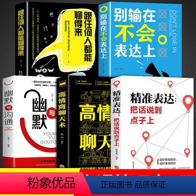 [正版]5册 跟任何人都能聊的来高情商沟通术聊得来抖音沟通表达类书籍关于怎么学会说话的书如何成为讲话有趣的人为人处世女