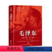 [正版]毛泽东真情实录 毛泽东选集人物自传全套语录思想和中国特色理论军事文集时代文选理论书籍名人传中国近现代政治革命领