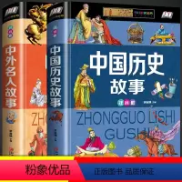 中国历史故事 [正版]中国历史故事中外名人故事集必读人物注音版适合小学生一年级二三年级孩子读的课外书书籍阅读带拼音的儿童