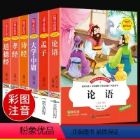 四书五经全套6册[彩绘注音] [正版]注音版 国学经典诵读论语孟子诗经孝经道德经 大学中庸四书五经完整必读全集小学生版书