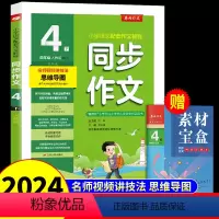[人教版]同步作文 四年级下 [正版]2024新版四年级下册同步作文人教版 小学语文4年级下学期作文精选专项训练小学生作