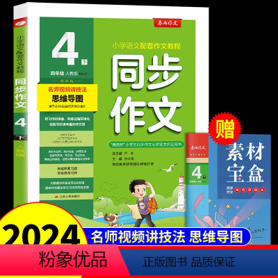 [人教版]同步作文 四年级下 [正版]2024新版四年级下册同步作文人教版 小学语文4年级下学期作文精选专项训练小学生作
