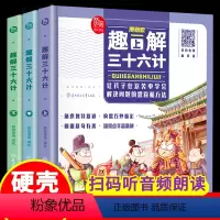 [硬壳精装]趣解三十六计漫画版 全3册 [正版]全套3册 趣读史记漫画版小学生版必读全册书籍儿童写给孩子的青少年少年读中