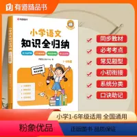 语文知识全归纳 小学通用 [正版]有道精品图书2024小学语文知识全归纳小学生一二三四五六年级知识点汇总大全阅读技巧总结