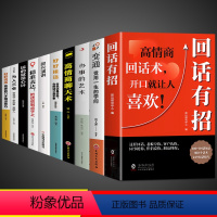 [10册]回话有招高情商沟通技巧全套 [正版]全5册 回话有招书 全新好好接话书精准表达说话高情商回话技术聊天术聊天