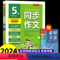 [人教版]同步作文 五年级下 [正版]2024新版五年级下册同步作文人教版 小学语文5年级下作文精选专项训练小学生作文书
