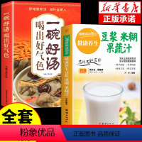 [正版]全2册 养生豆浆米糊五谷汁蔬果汁大全养生祛病一碗汤 家常菜谱早餐营养五谷杂粮药膳养生食补食谱书籍百病食疗豆浆迷