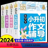 [全套4册]小升初作文大全 小学升初中 [正版]2024小升初作文辅导分类满分作文精选同步人教版 小学生六年级下册好词好