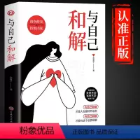 [正版]抖音同款与自己和解 心理学书籍停止精神内耗告别内心的焦虑 高敏感人群减压指南拒绝你的内耗书缓解压力心里学入门基