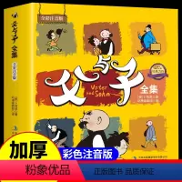 [彩图注音]父与子 [正版] 彩色注音版 无删减父与子全集 彩色图片足本漫画书籍 3-6岁幼儿图画书经典漫画绘本 带拼音