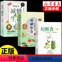 [正版]全套3册减糖生活书 减糖控糖饮食书 轻断食食谱书籍减脂餐食书 营养学书籍养生食谱轻断食少食生活食补养生书营养师